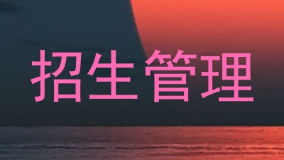 招生管理