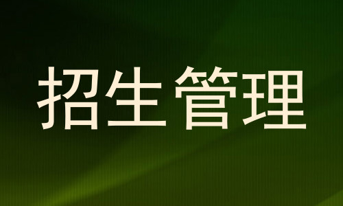 招生管理