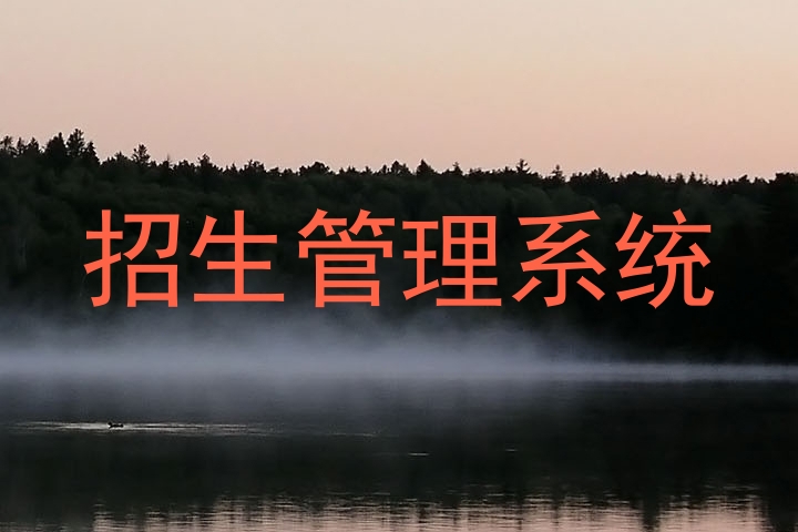 招生管理系统