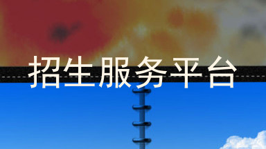 招生服务平台