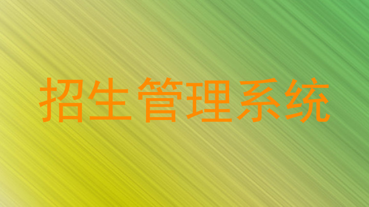 招生管理系统