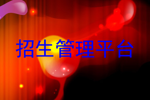 招生管理平台