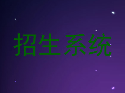招生系统