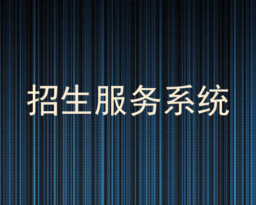 招生服务系统