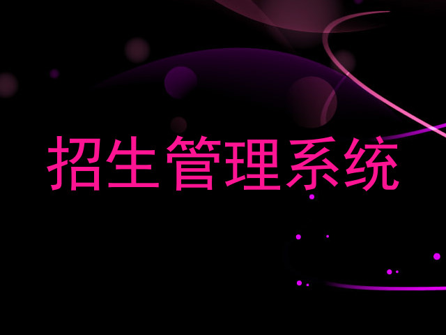 招生管理系统