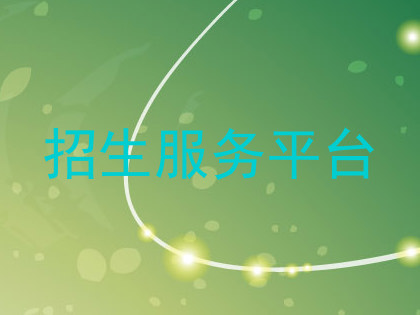招生服务平台