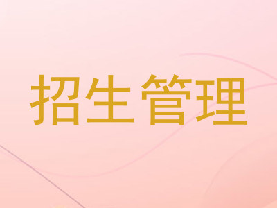 招生管理