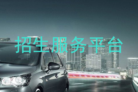 招生服务平台