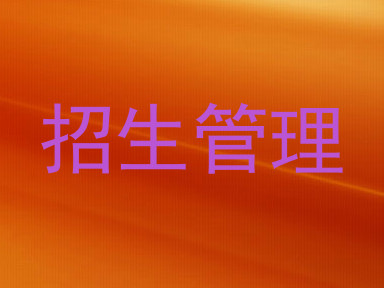 招生管理