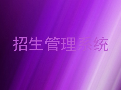 招生管理系统