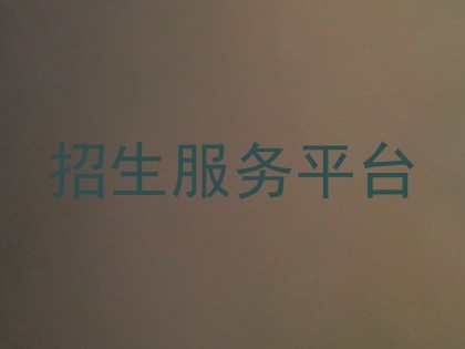 招生服务平台