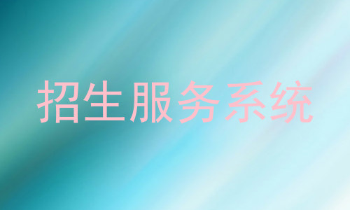 招生服务系统