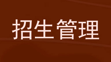 招生管理