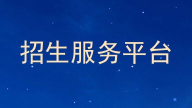 招生服务平台
