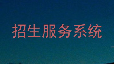 招生服务系统