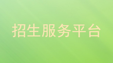 招生服务平台