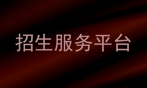 招生服务平台