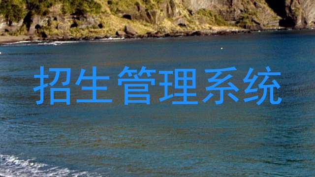 招生管理系统