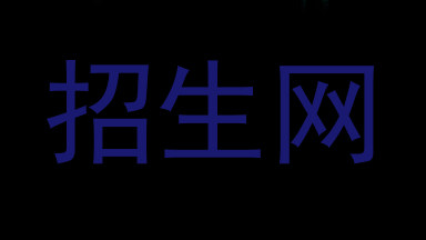 招生网