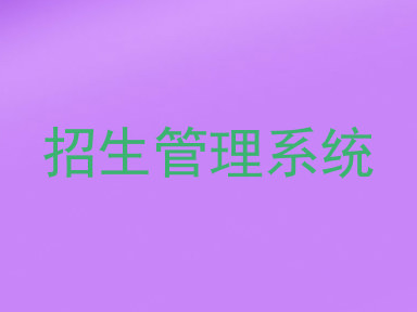 招生管理系统