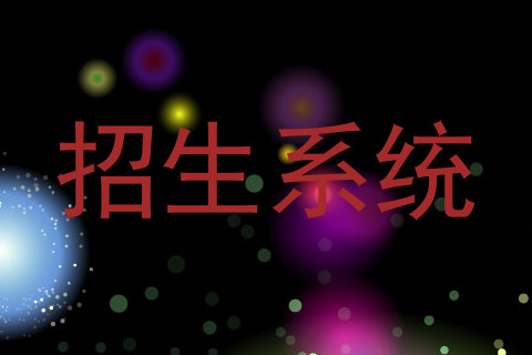 招生系统