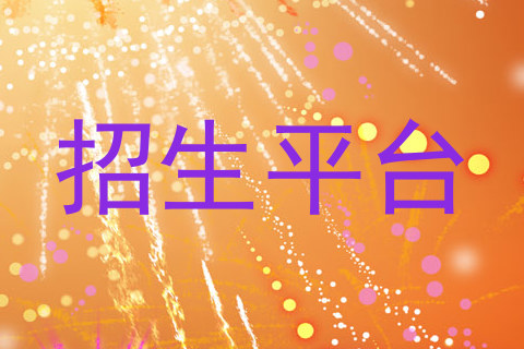 招生平台