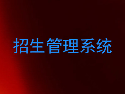 招生管理系统
