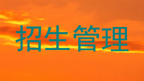 招生管理