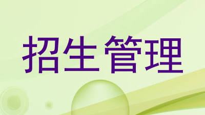 招生管理