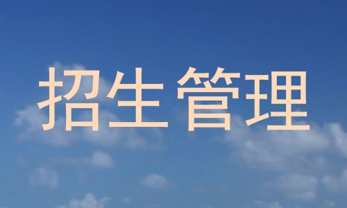 招生管理