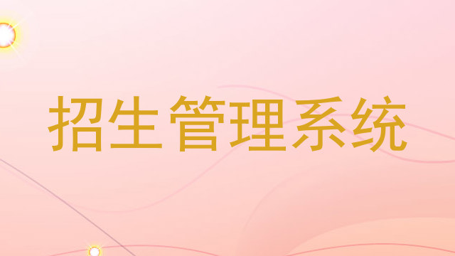 招生管理系统