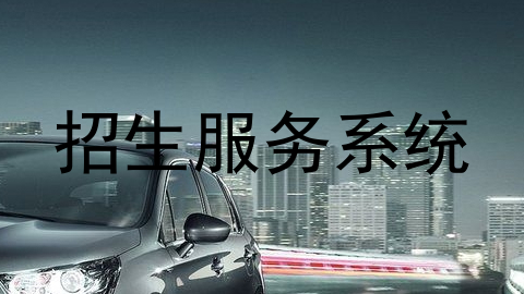 招生服务系统