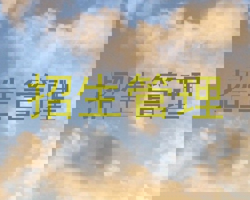 招生管理