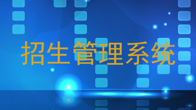 招生管理系统