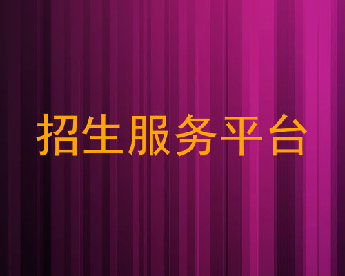 招生服务平台