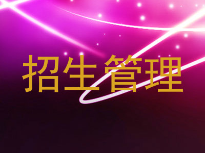 招生管理