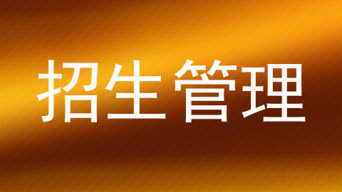 招生管理