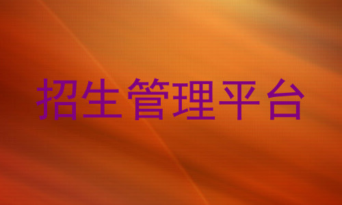 招生管理平台