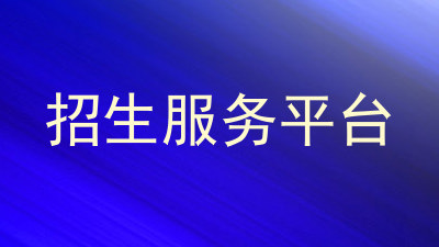 招生服务平台