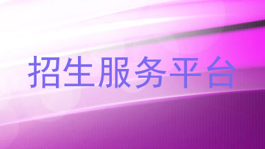 招生服务平台
