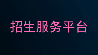 招生服务平台