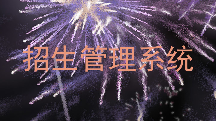 招生管理系统