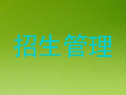 招生管理