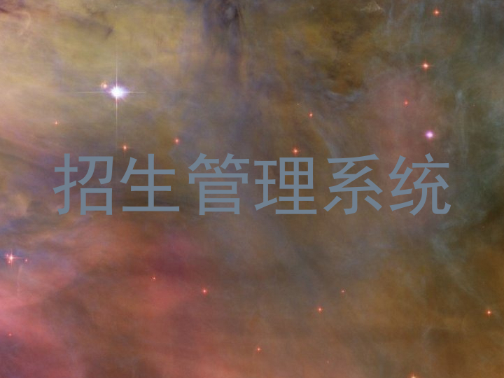 招生管理系统