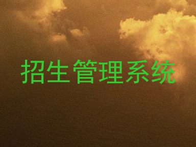 招生管理系统