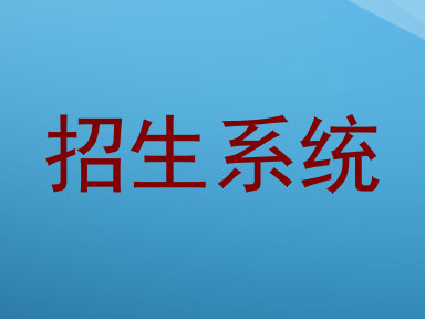 招生系统
