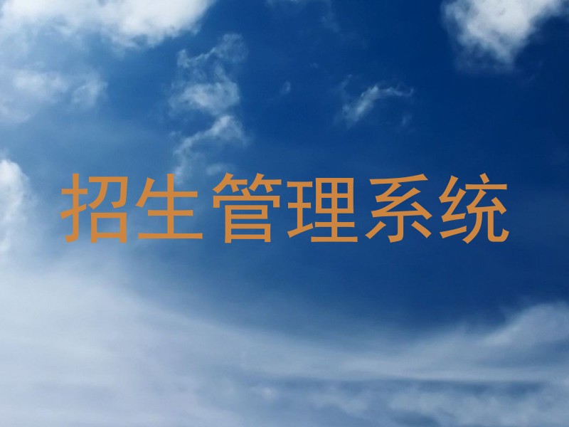 招生管理系统