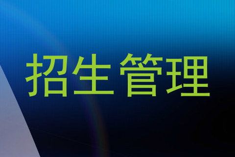 招生管理