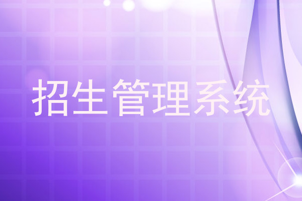 招生管理系统