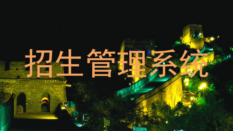 招生管理系统